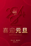 2024元旦海报