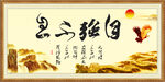 自强不息