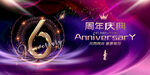 6周年