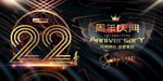22周年