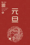 龙年元旦海报