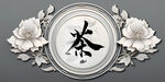 茶文化广告海报壁画背景墙挂画