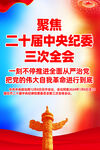 二十届纪委三次全会