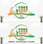珍惜粮食文化墙