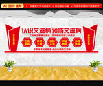 艾滋病文化墙