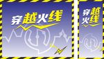 火线冲击