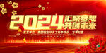 2024年会主视觉