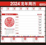 2024年台历