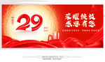 29周年庆