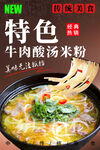 牛肉酸汤米粉