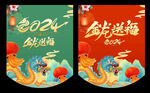 2024年元旦吊旗