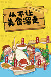 吃货从不让美食溜走