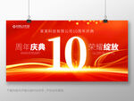 10周年庆