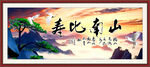 寿比南山
