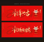 龙年海报