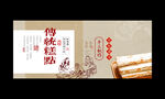 传统糕点