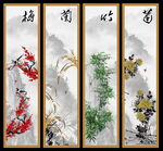 梅兰竹菊