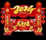 龙年拱门