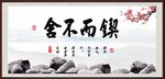 锲而不舍