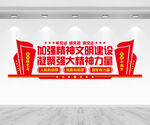 精神文明建设文化墙
