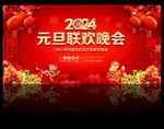 2024年元旦联欢晚会