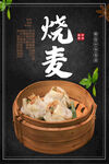 烧麦