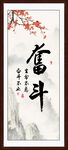 奋斗字画