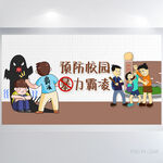 预防校园暴力霸凌背景展板海报