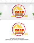党建书屋文化墙