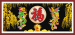 龙凤呈祥