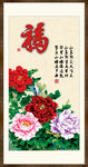 花开富贵