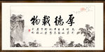 厚德载物