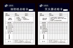 消防栓灭火器点检卡