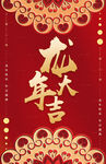 龙年大吉 2024新年元旦
