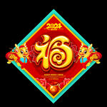 新年福字