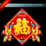 2024福字
