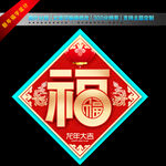 春节福字