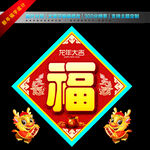 2024春节福字