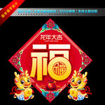 2024龙年福字