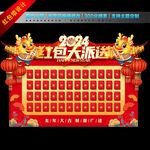 2024龙年红包墙
