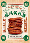 猪肉脯