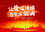 传递爱心