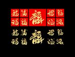 龙年福字