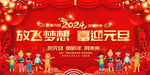 2024元旦春节联欢晚会图片