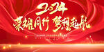 2024年龙年年会背景图片