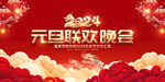 2024元旦晚会舞台背景图片
