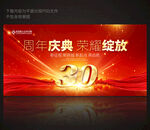 30周年庆