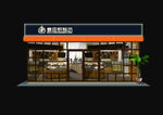麦田烘焙坊夜效.