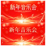 新年音乐会