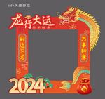 2024年龙年拍照框